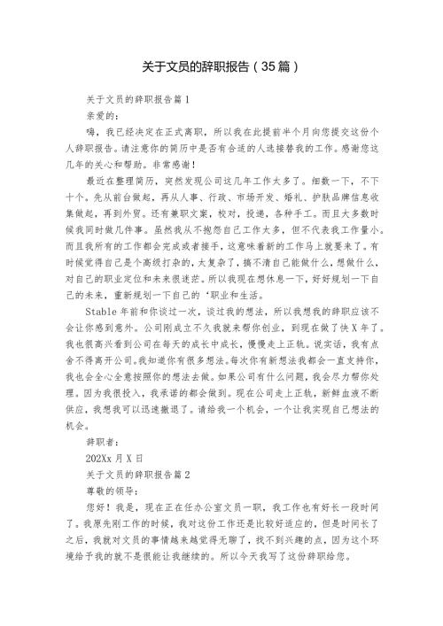 关于文员的辞职报告（35篇）3.docx