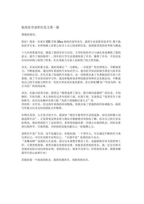 新临床医学求职信范文优选7篇.docx