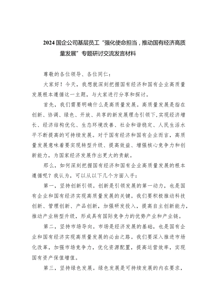 国企公司基层员工“强化使命担当推动国有经济高质量发展”专题研讨交流发言材料6篇（最新版）.docx_第1页