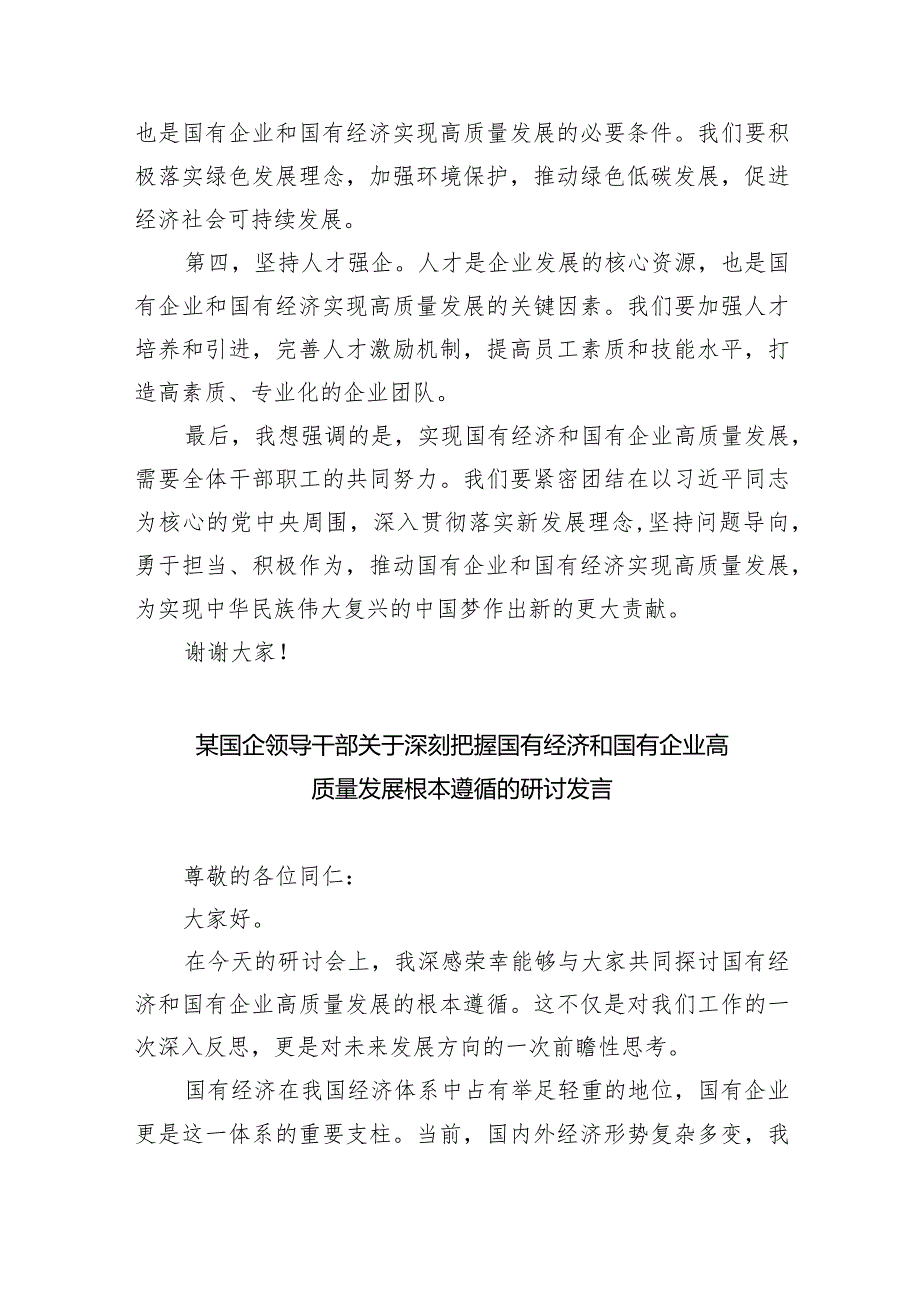 国企公司基层员工“强化使命担当推动国有经济高质量发展”专题研讨交流发言材料6篇（最新版）.docx_第2页