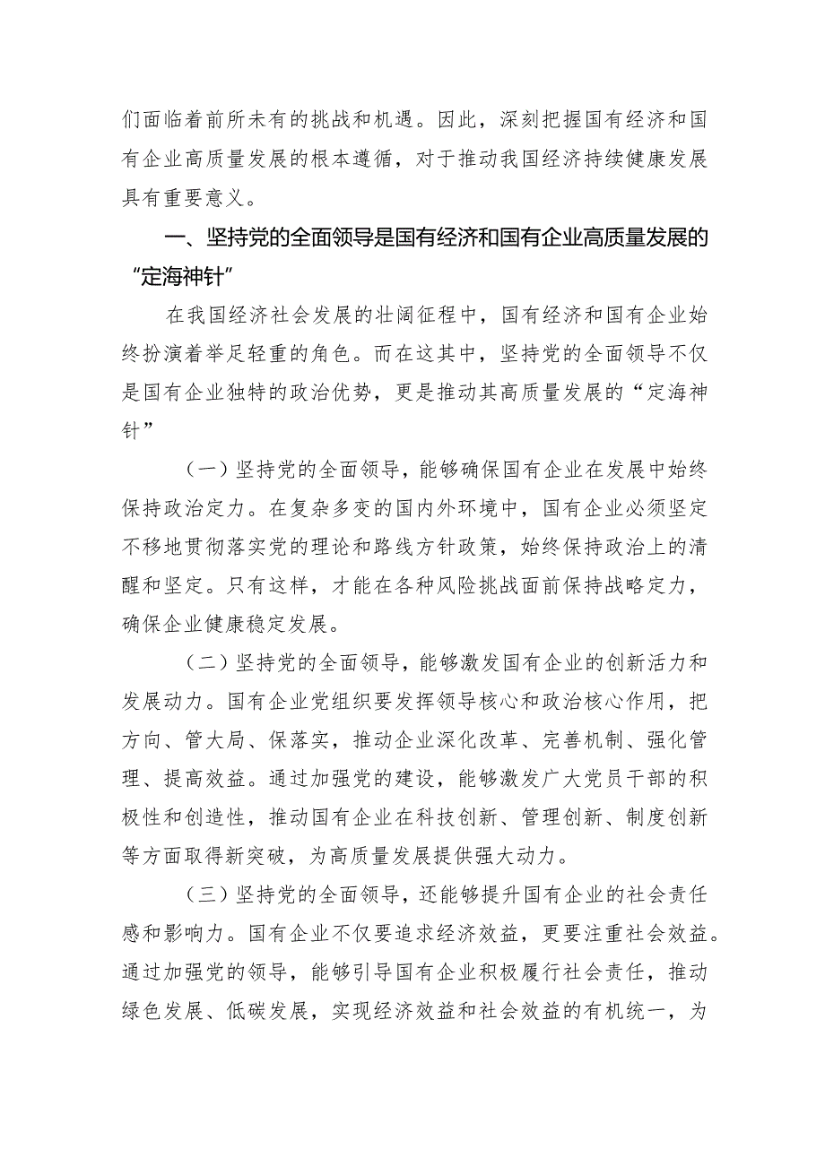 国企公司基层员工“强化使命担当推动国有经济高质量发展”专题研讨交流发言材料6篇（最新版）.docx_第3页