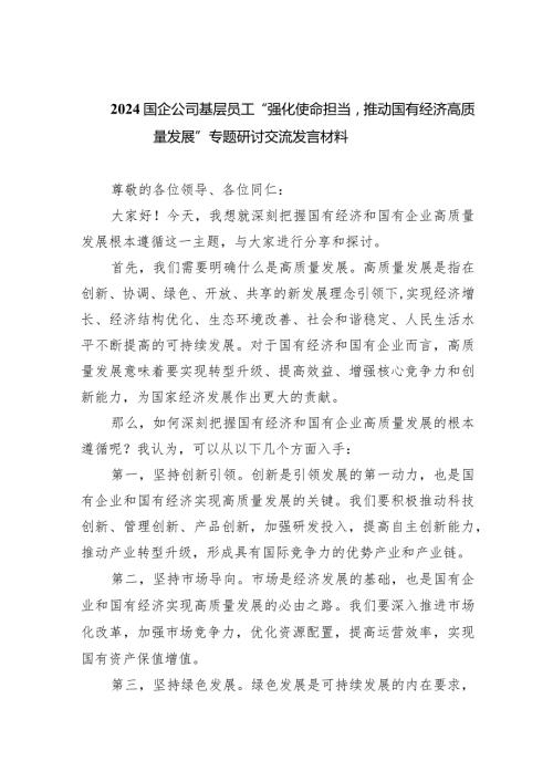 国企公司基层员工“强化使命担当推动国有经济高质量发展”专题研讨交流发言材料6篇（最新版）.docx
