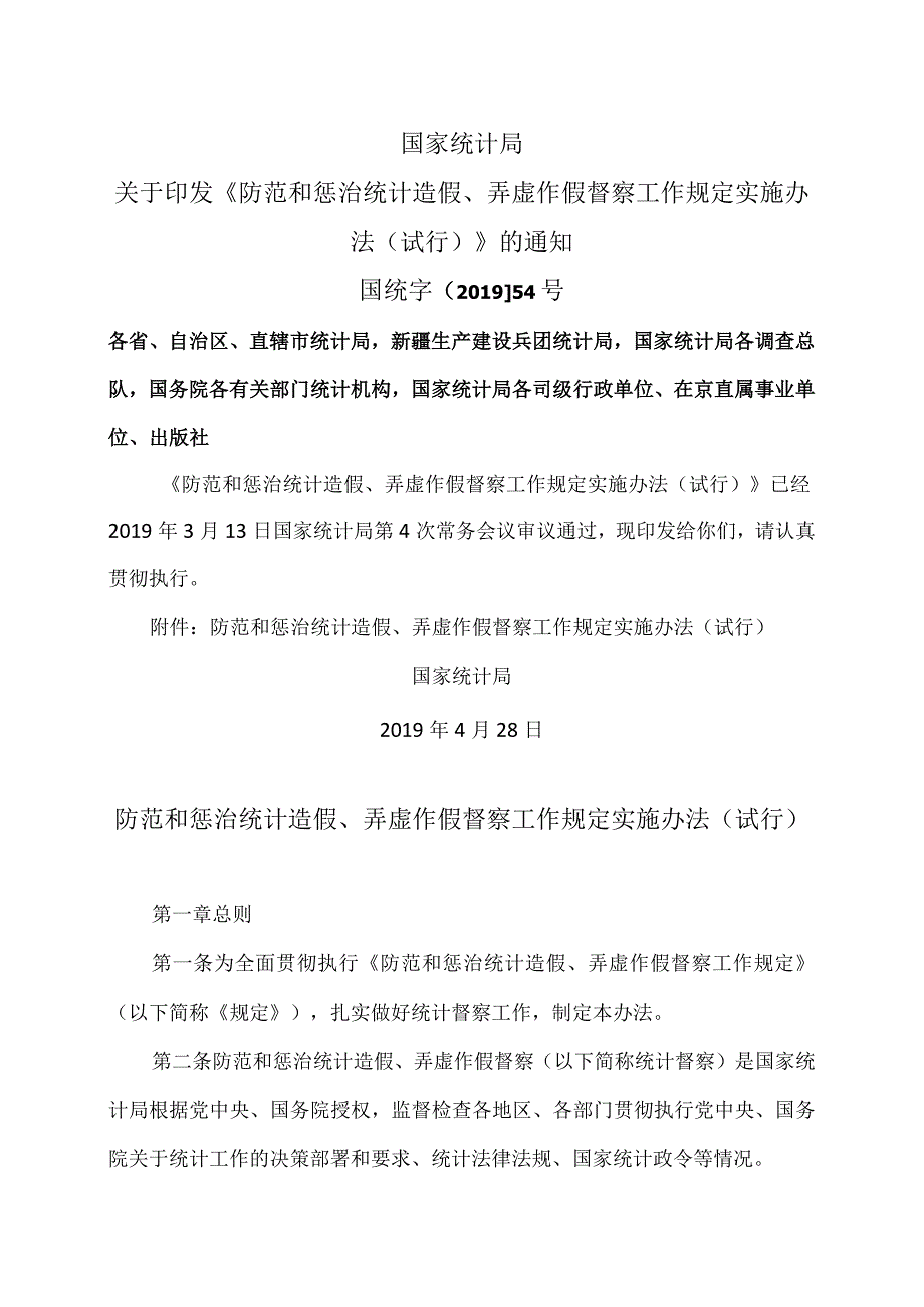 防范和惩治统计造假、弄虚作假督察工作规定实施办法(试行)（）.docx_第1页
