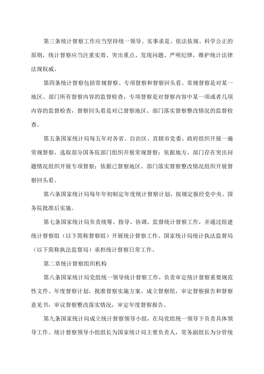 防范和惩治统计造假、弄虚作假督察工作规定实施办法(试行)（）.docx_第2页