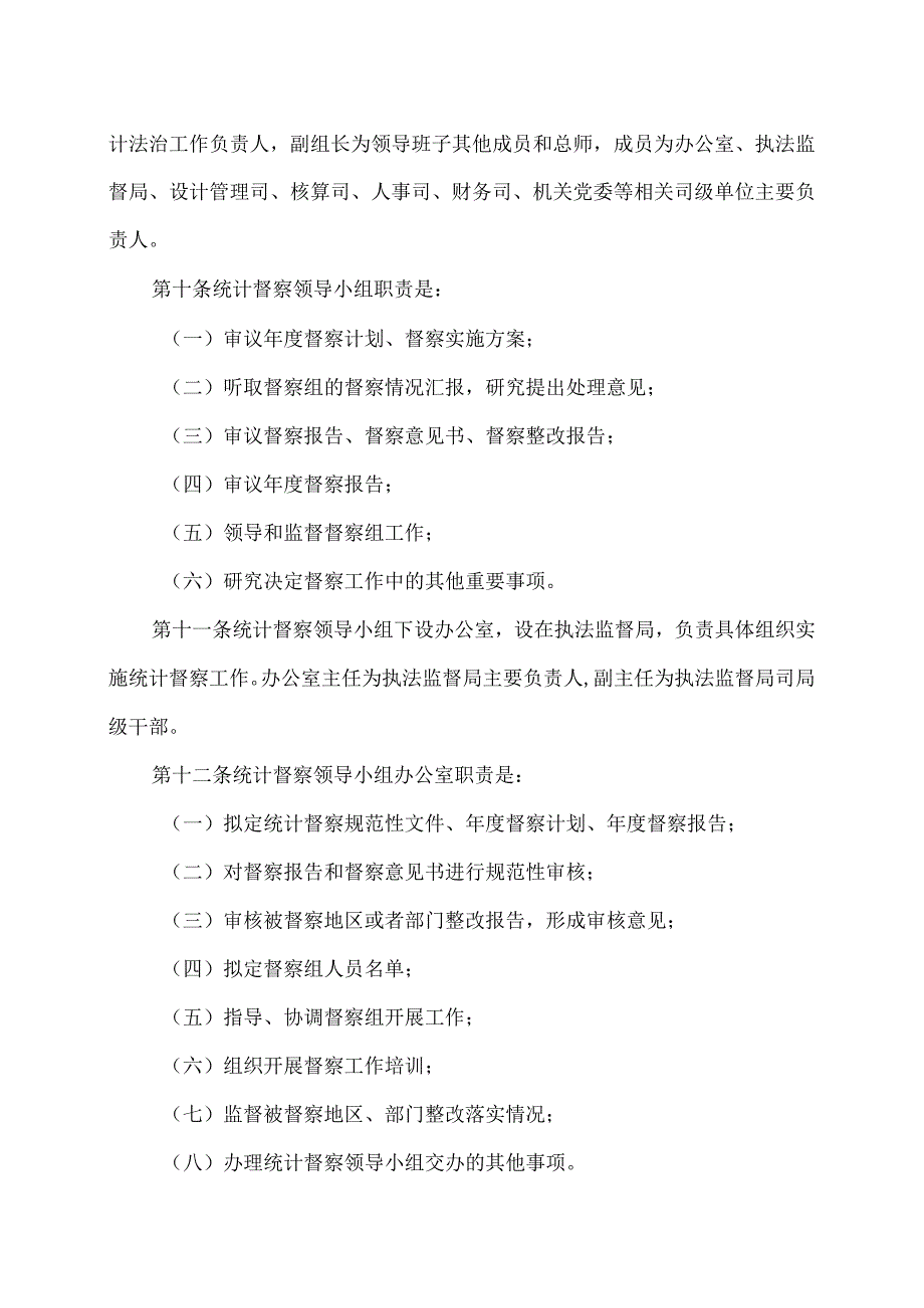 防范和惩治统计造假、弄虚作假督察工作规定实施办法(试行)（）.docx_第3页