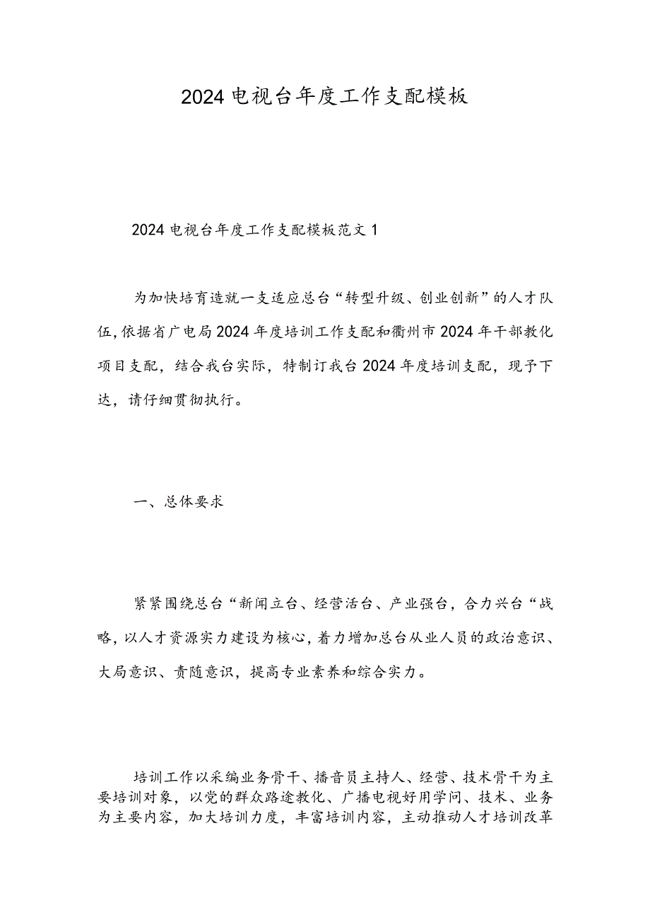 2024电视台工作计划模板精选范文.docx_第1页