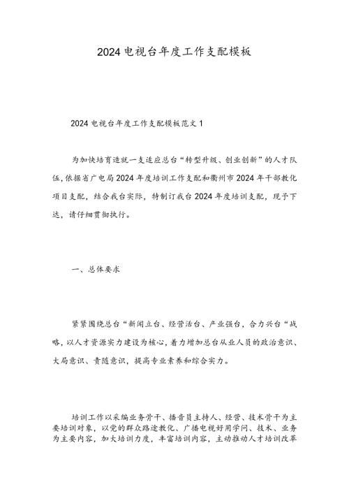 2024电视台工作计划模板精选范文.docx