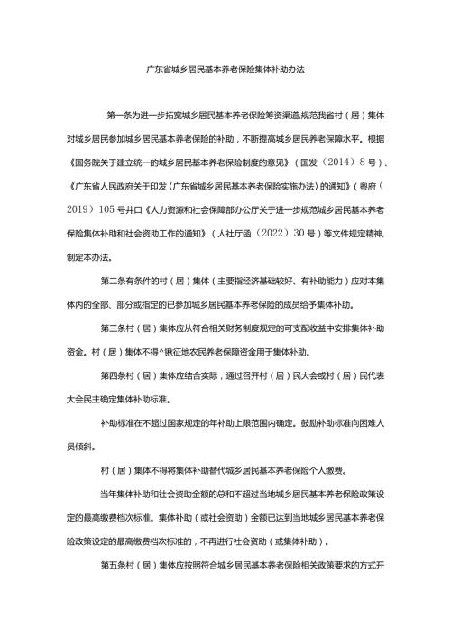 广东省城乡居民基本养老保险集体补助办法全文、方案模板及解读.docx