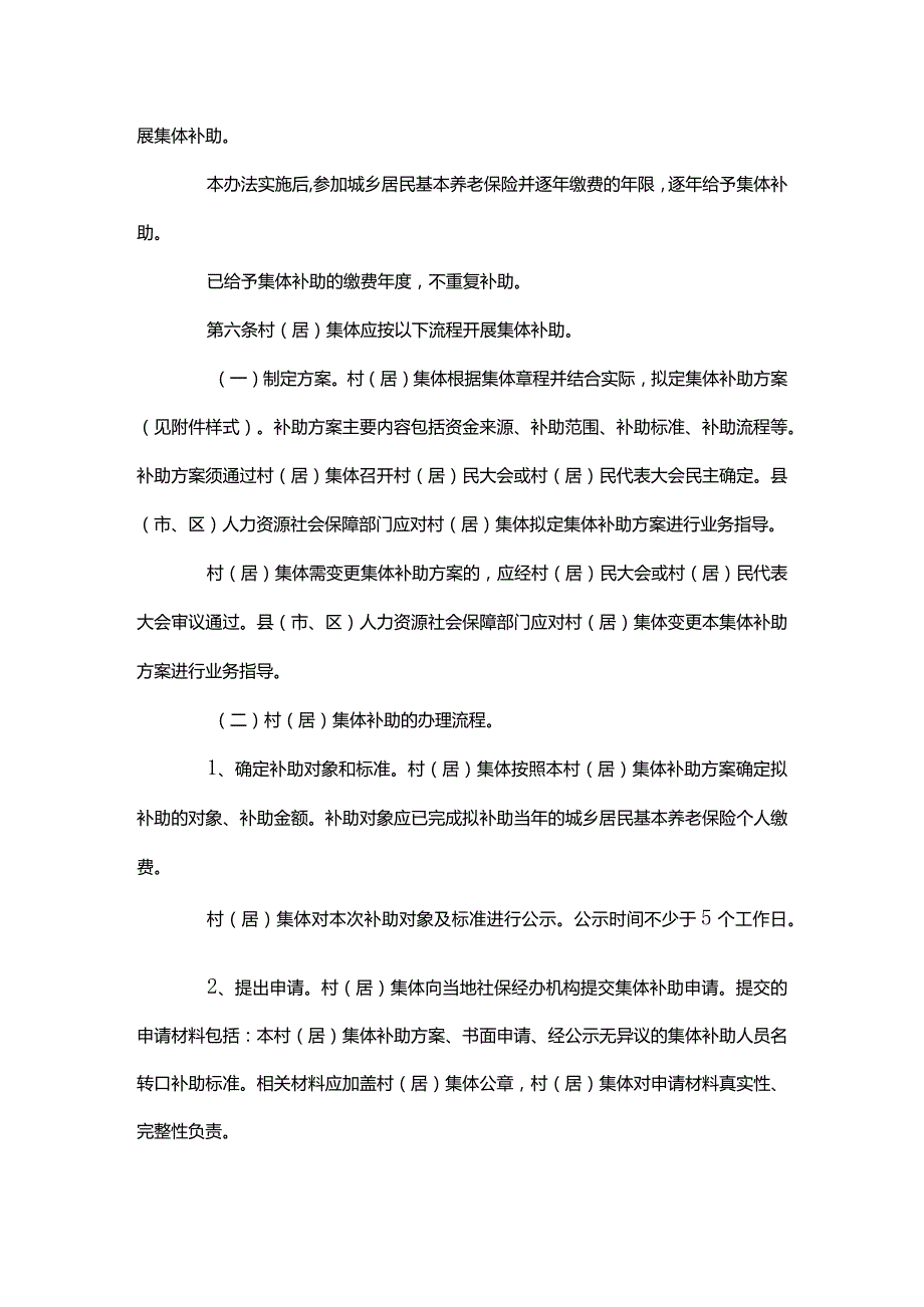 广东省城乡居民基本养老保险集体补助办法全文、方案模板及解读.docx_第2页