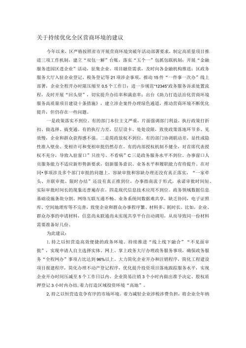 关于持续优化全区营商环境的建议(1).docx