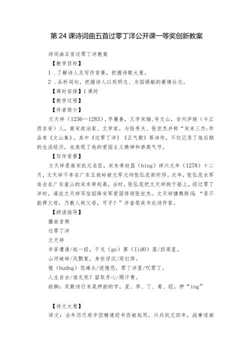 第24课 诗词曲五首 过零丁洋 公开课一等奖创新教案.docx