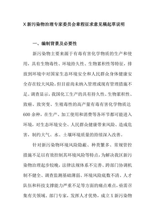 X新污染物治理专家委员会章程征求意见稿起草说明.docx