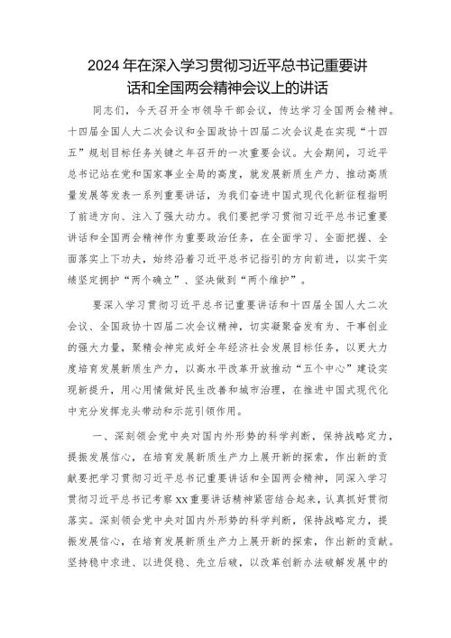 在深入学习贯彻XX重要讲话和两会精神会议上的讲话3300字.docx