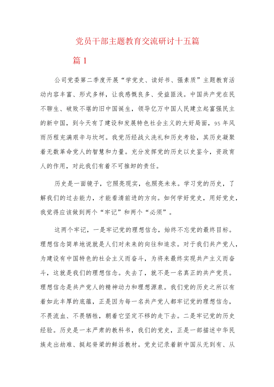 党员干部主题教育交流研讨十五篇.docx_第1页