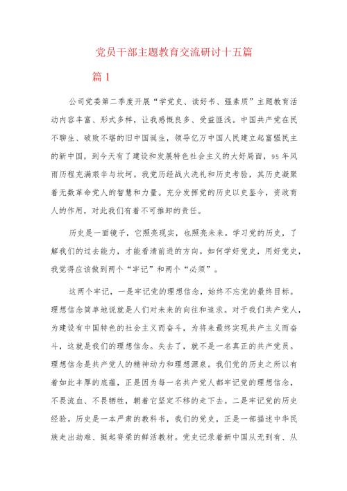 党员干部主题教育交流研讨十五篇.docx