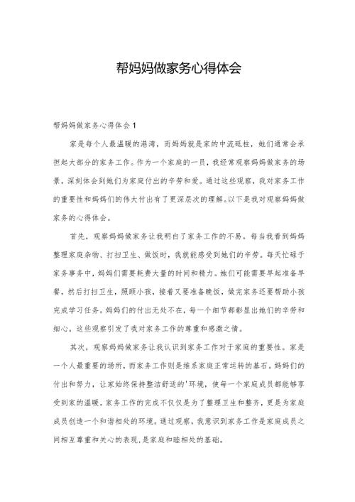 帮妈妈做家务心得体会.docx
