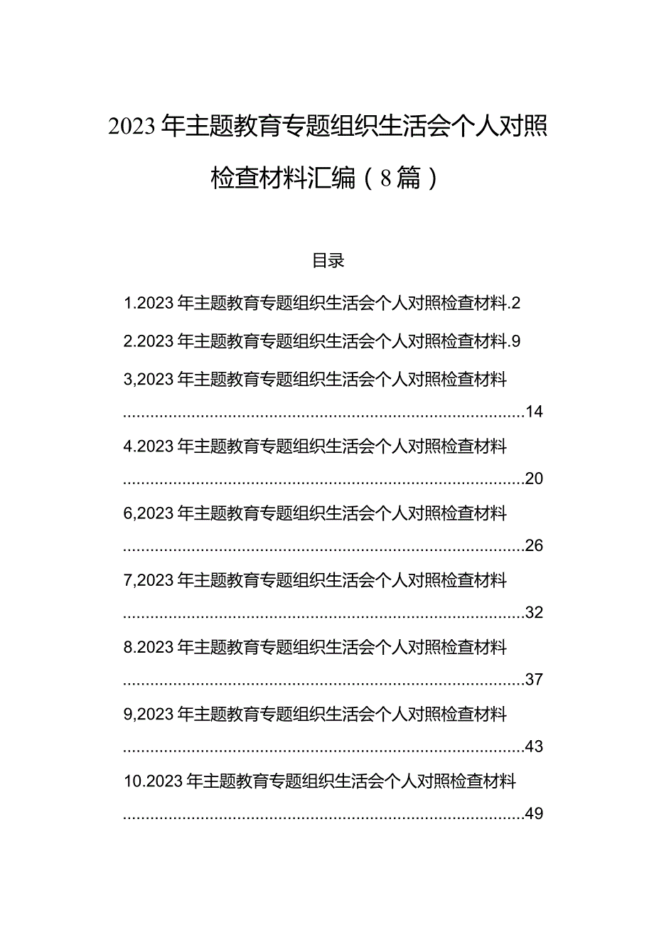 2023年主题教育组织生活会个人对照检查材料汇编（8篇）(2).docx_第1页