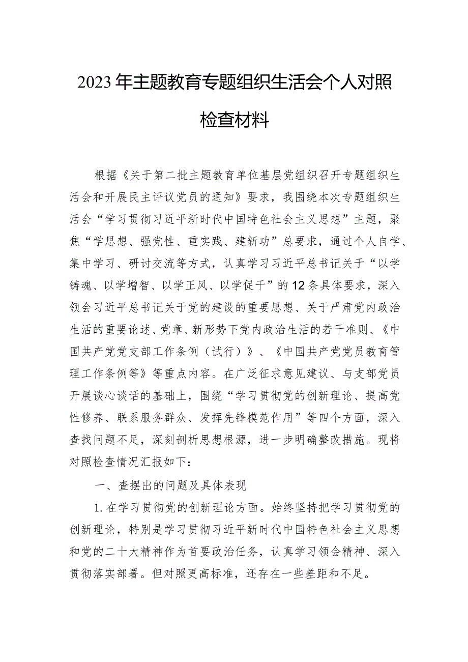 2023年主题教育组织生活会个人对照检查材料汇编（8篇）(2).docx_第2页