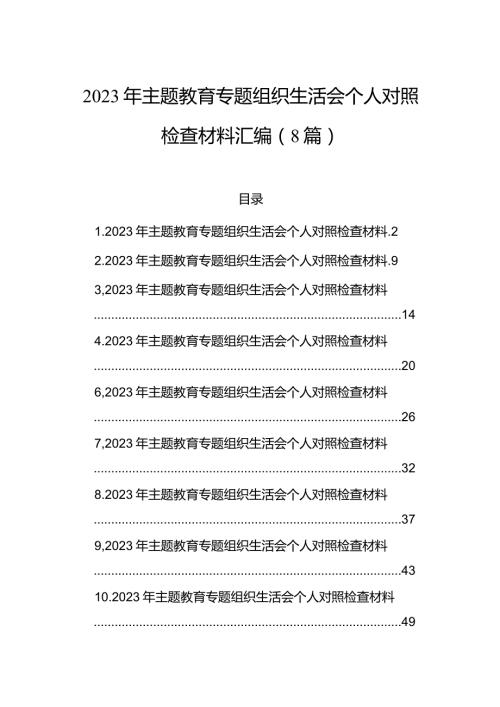 2023年主题教育组织生活会个人对照检查材料汇编（8篇）(2).docx
