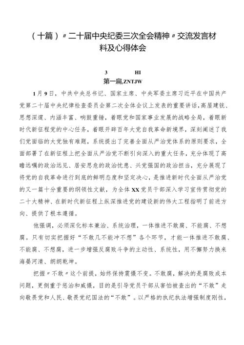 （十篇）“二十中央纪委三次全会精神”交流发言材料及心得体会.docx
