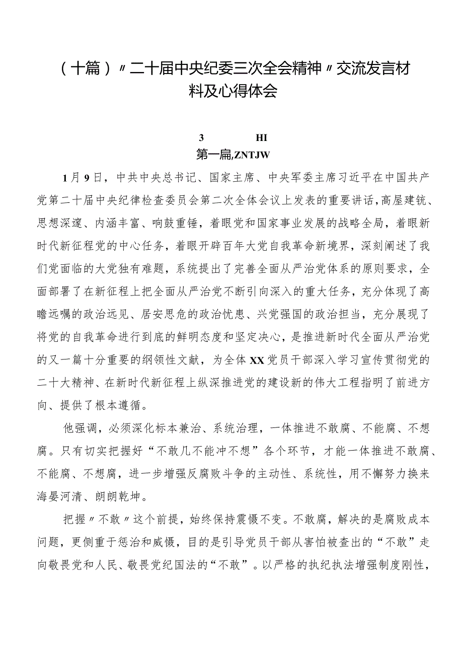 （十篇）“二十中央纪委三次全会精神”交流发言材料及心得体会.docx_第1页