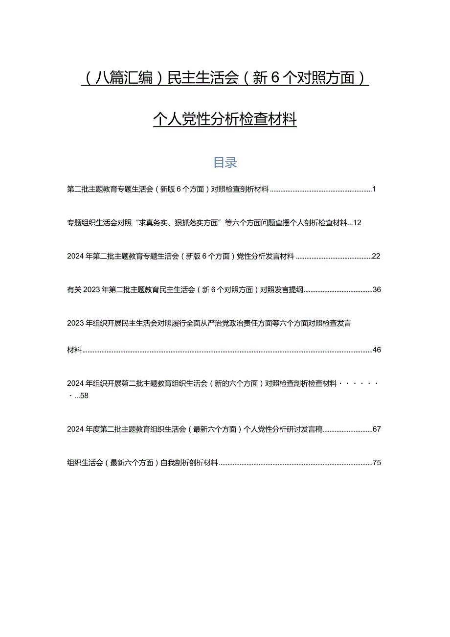 （八篇汇编）民主生活会（新6个对照方面）个人党性分析检查材料.docx_第1页