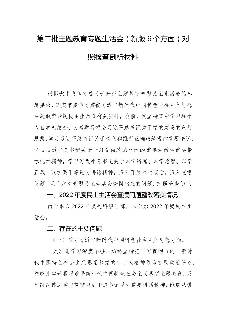 （八篇汇编）民主生活会（新6个对照方面）个人党性分析检查材料.docx_第2页