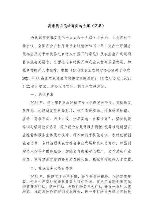 高素质农民培育实施方案（区县）.docx