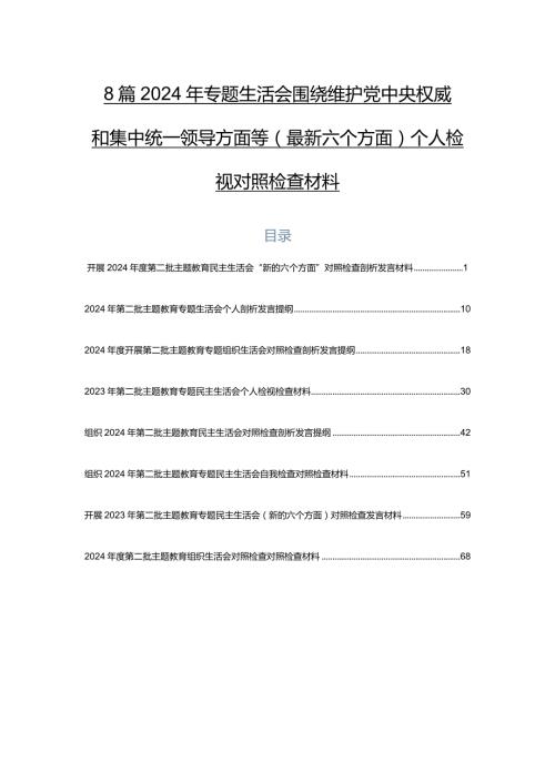 8篇2024年专题生活会围绕维护党中央权威和集中统一领导方面等(最新六个方面)个人检视对照检查材料.docx
