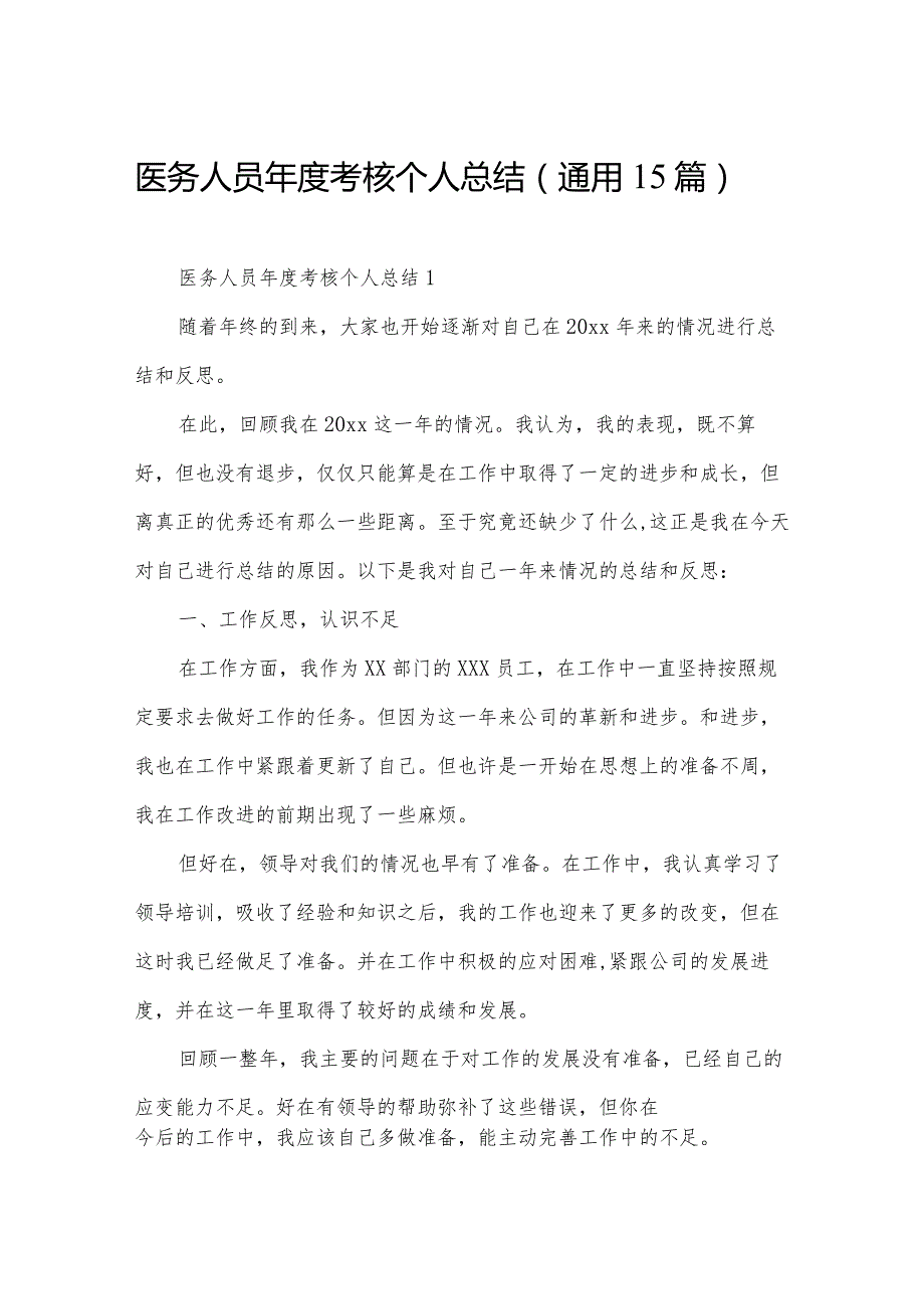 医务人员考核个人总结（通用15篇）.docx_第1页