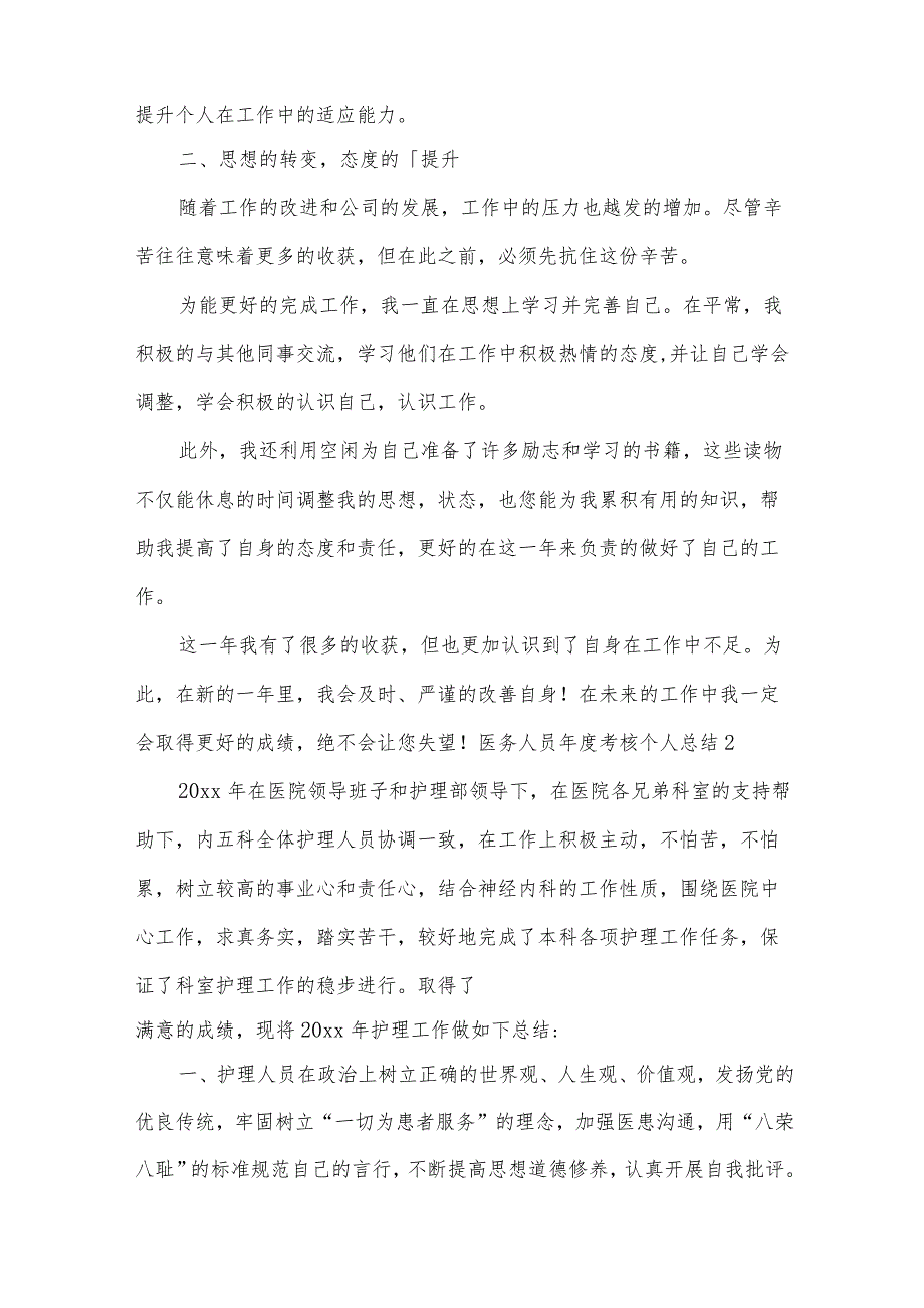 医务人员考核个人总结（通用15篇）.docx_第2页