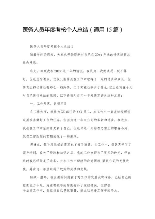 医务人员考核个人总结（通用15篇）.docx