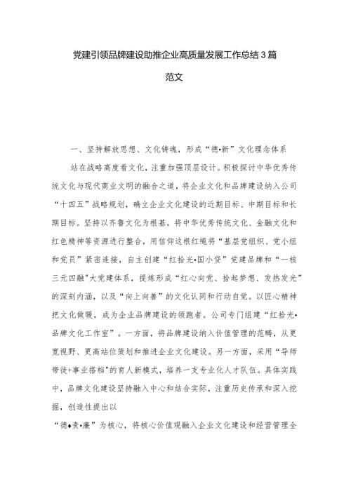 党建引领品牌建设助推企业高质量发展工作总结3篇范文.docx