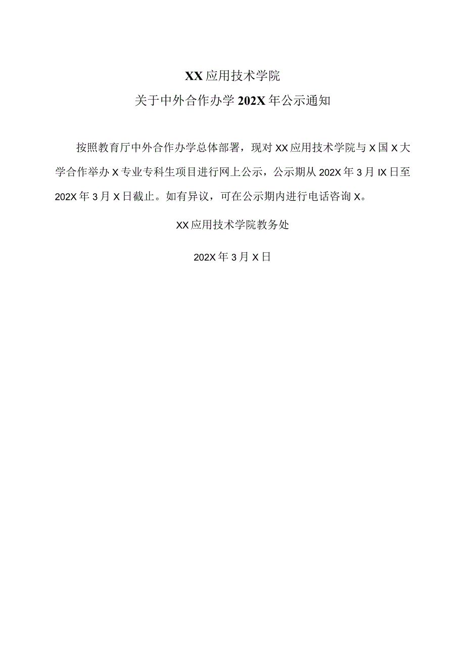 XX应用技术学院关于中外合作办学202X年公示通知（2024年）.docx_第1页