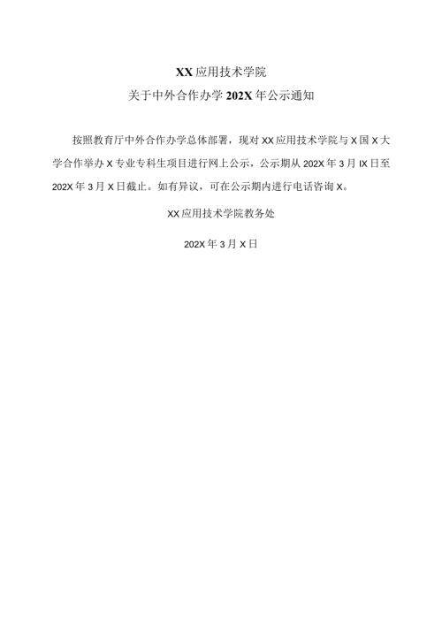 XX应用技术学院关于中外合作办学202X年公示通知（2024年）.docx