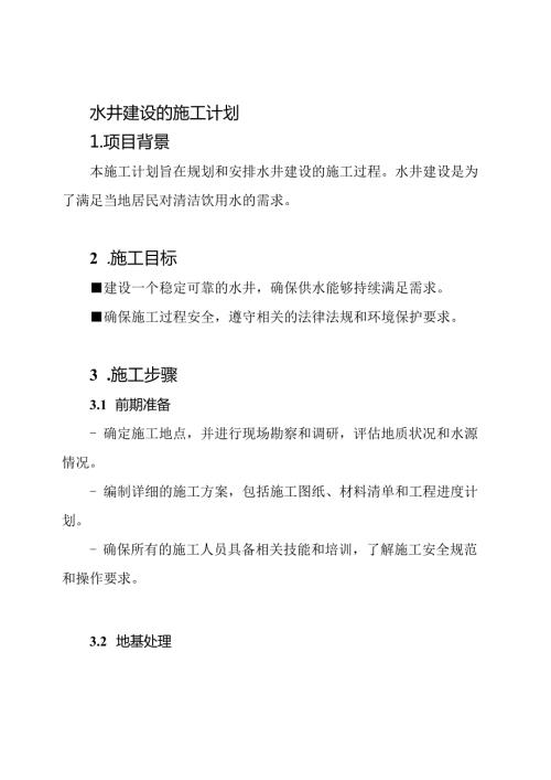 水井建设的施工计划.docx