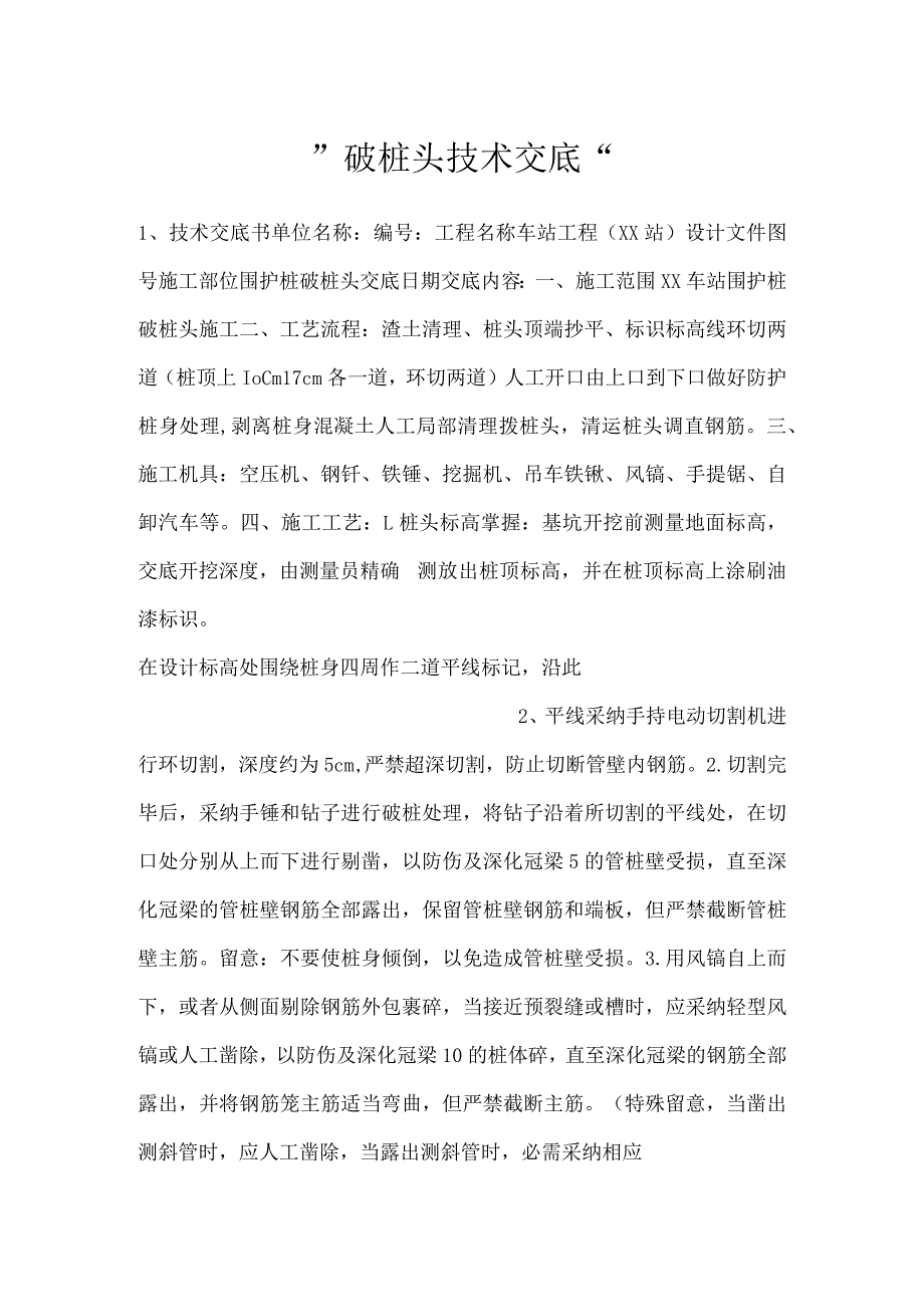 破桩头技术交底.docx_第1页