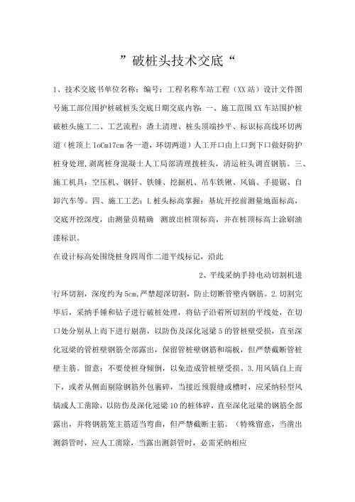 破桩头技术交底.docx