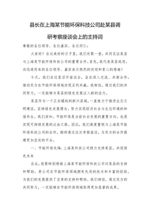 县长在上海某节能环保科技公司赴某县调研考察座谈会上的主持词.docx