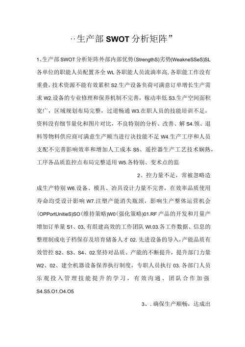 生产部SWOT分析矩阵.docx