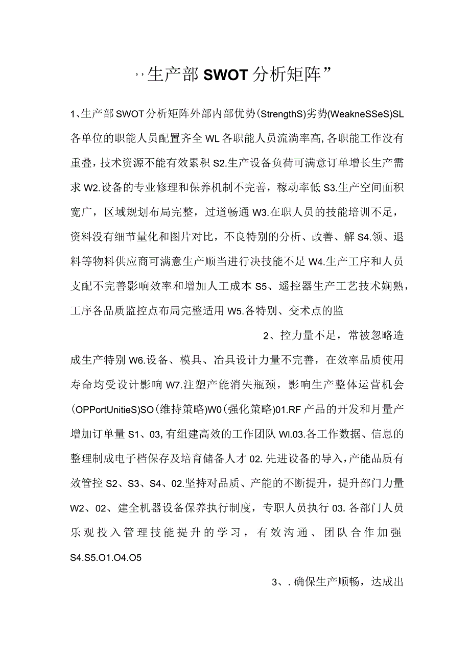 生产部SWOT分析矩阵.docx_第1页