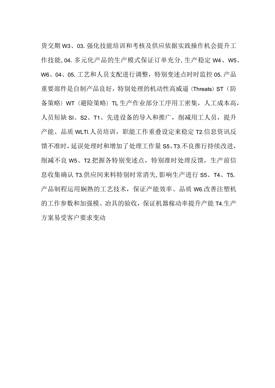 生产部SWOT分析矩阵.docx_第2页