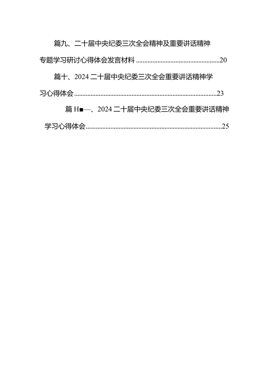 2024学习贯彻在二十中央纪委三次全会上发表的重要讲话心得体会11篇（精选版）.docx_第2页