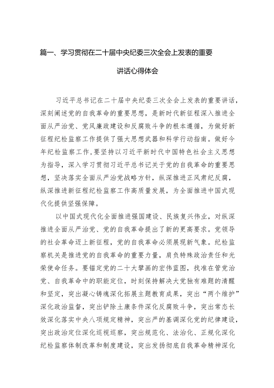 2024学习贯彻在二十中央纪委三次全会上发表的重要讲话心得体会11篇（精选版）.docx_第3页