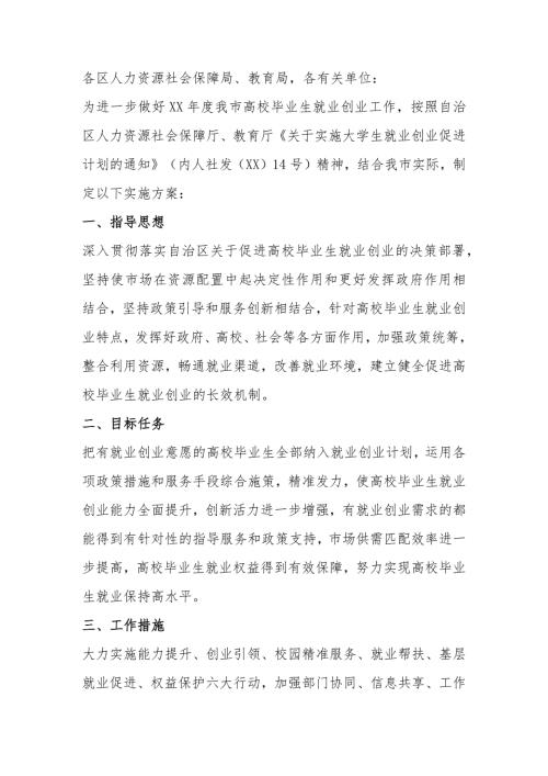高校毕业生就业创业促进计划实施方案.docx