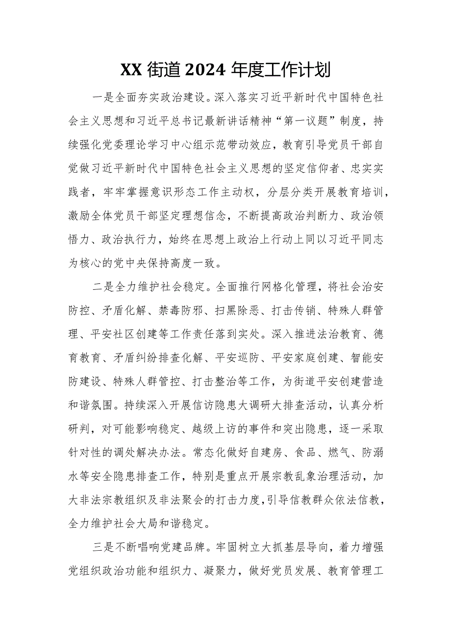 XX街道2024工作计划.docx_第1页