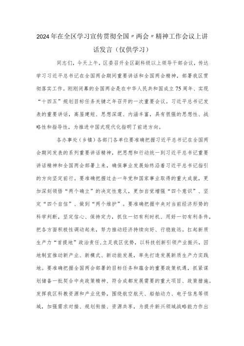2024年在全区学习宣传贯彻全国.docx