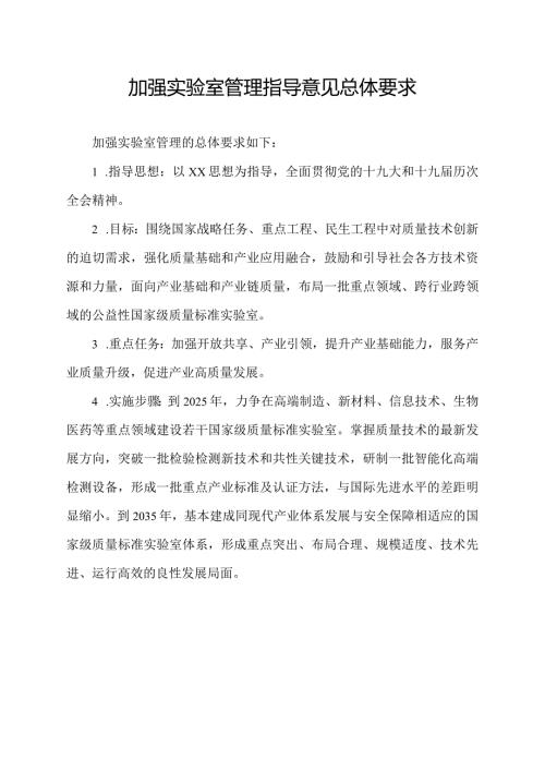 加强实验室管理指导意见总体要求.docx