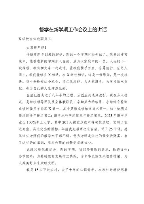 在新学期工作会议上的讲话.docx