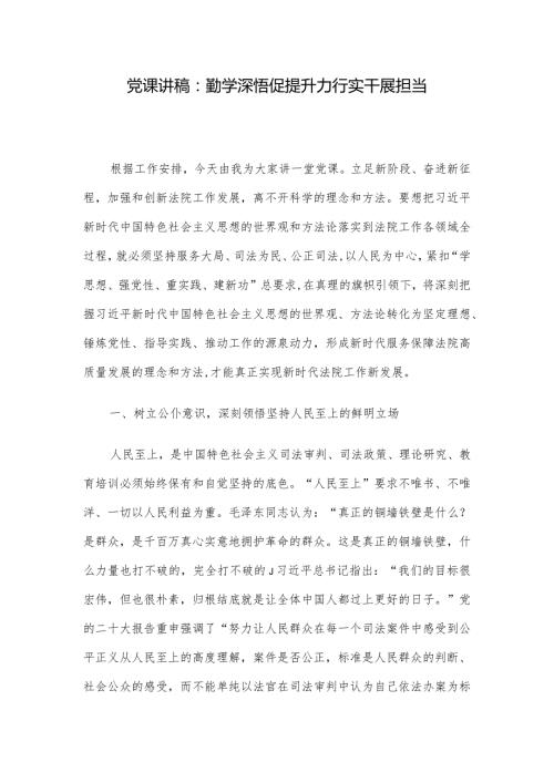 党课讲稿：勤学深悟促提升力行实干展担当.docx